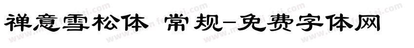 禅意雪松体 常规字体转换